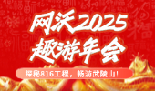 【探秘816工程，畅游武陵山】网沃科技2025“趣游”年会圆满落幕！