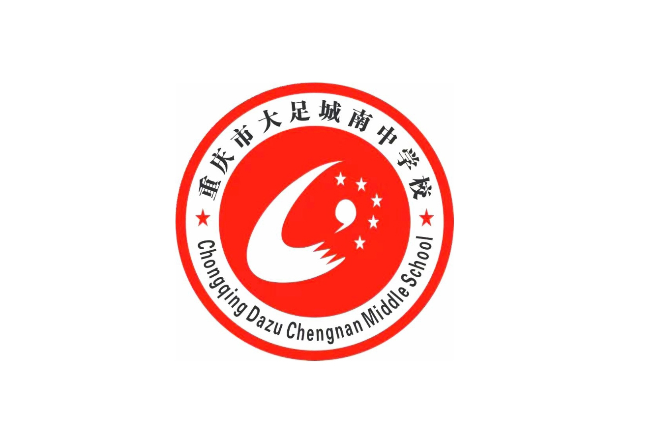 重庆市大足城南中学校