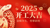 【奋楫争先，勇攀新峰】网沃科技2025年开工活动圆满结束