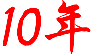网沃10年